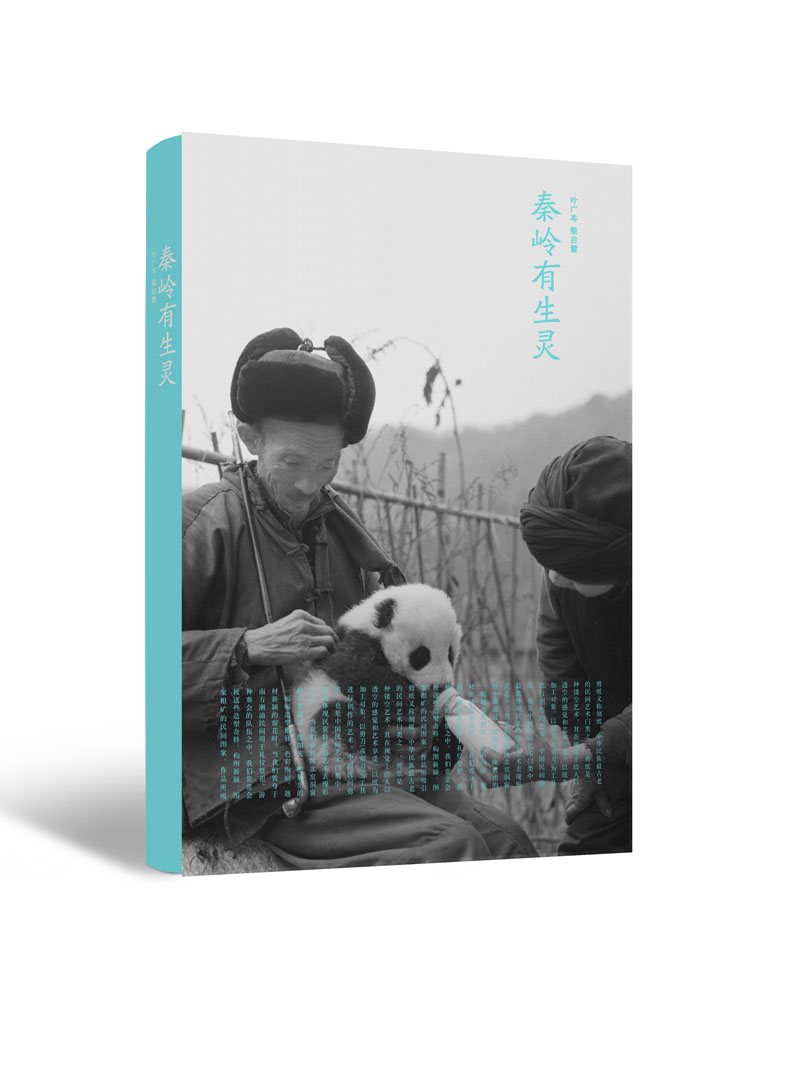 秦岭有生灵